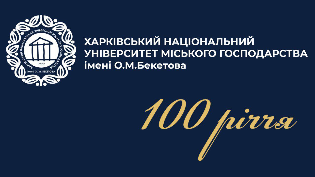 ХНУМГ_100 років
